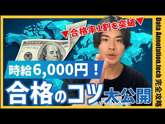【リモート出稼ぎ】未経験から時給6,000円!? Data Annotation.tech合格マニュアル大公開【合格率1割】