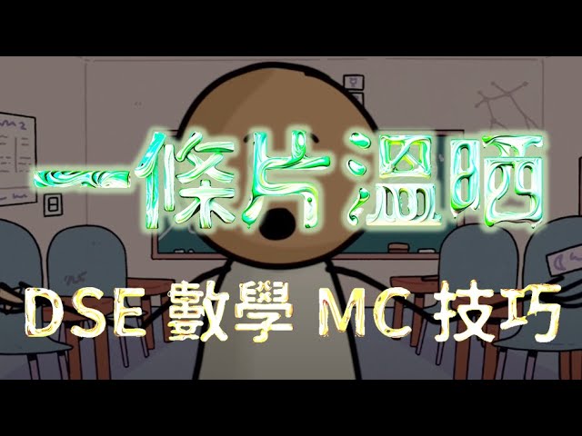 DSE 數學 MC技巧大全︱點擊描述欄速看題型 ︱DSE 2025