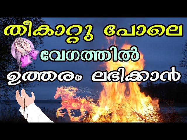 തീക്കാറ്റ് വേഗത്തിൽ പ്രാർത്ഥനയ്ക്ക് ഉത്തരം ലഭിക്കാൻ| To get answers to prayers quickly