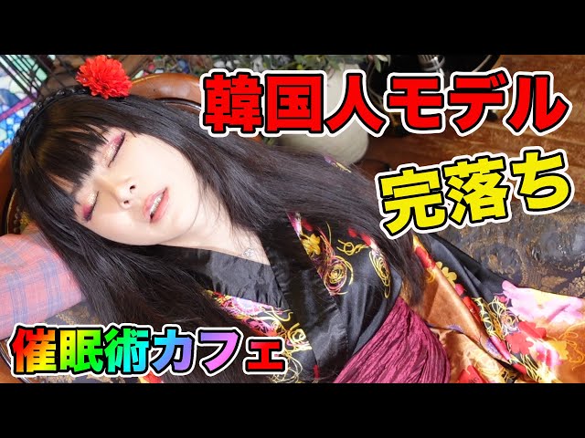 【完全崩壊】催眠術韓国人モデル｜マシュマロ撮影会モデル李まり｜ウダッチ催眠術カフェ｜多言語字幕