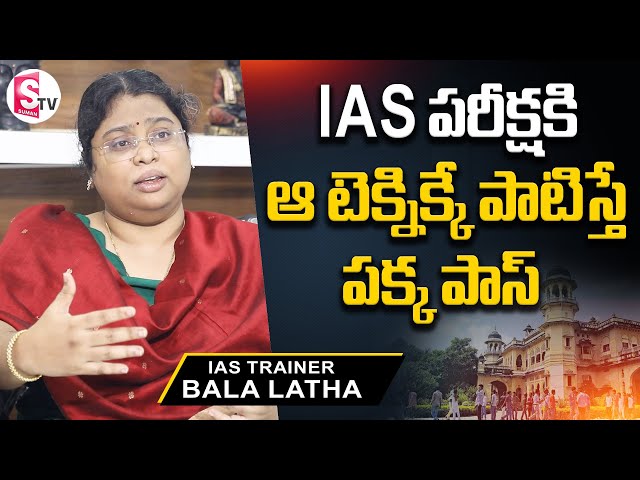 IAS Trainer Bala Latha Tells What Technique Telugu IAS Aspirants Lack | SumanTV