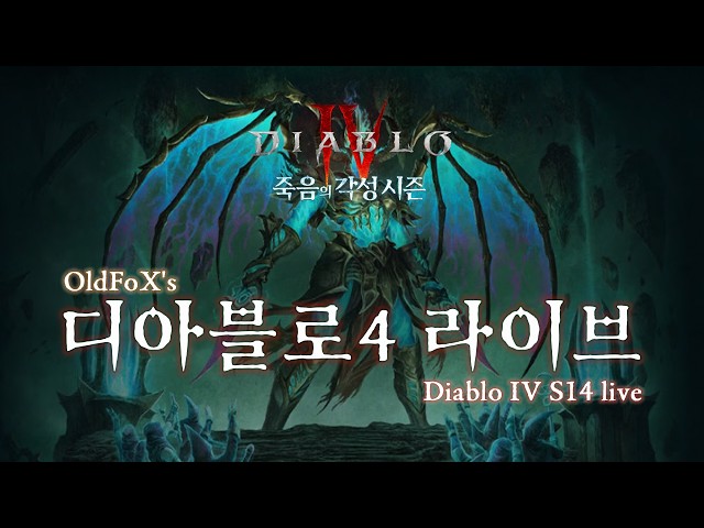 [Diablo 4] (14시즌 44일차) 디아블로4 야만용사 라이브 Diablo4 Season14 Gameplay walkthrough live Day44