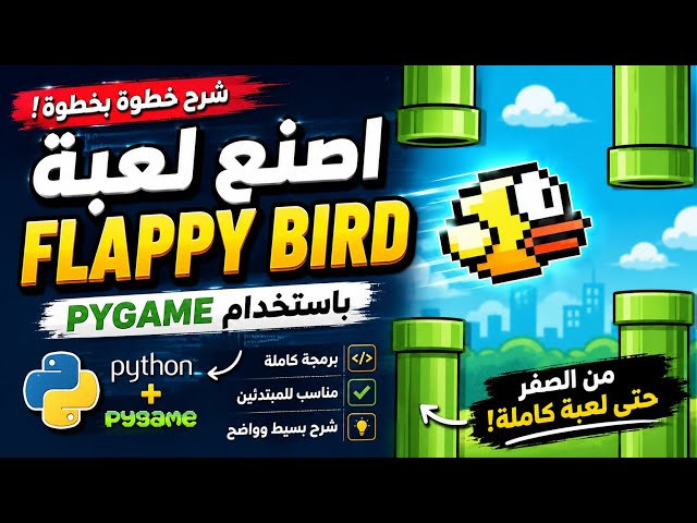 اصنع اول لعبة ليك من الصفر بسهولة🔥🎉|pygame بالعربي#pygame#game_dev