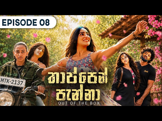 Thappen Panna (තාප්පෙන් පැන්නා) | Episode 08 - (2026-07-26) | ITN