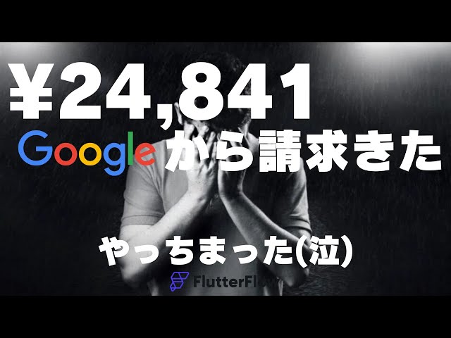 やっちまった！Googleから¥24,841の請求がきた(泣)｜FlutterFlow