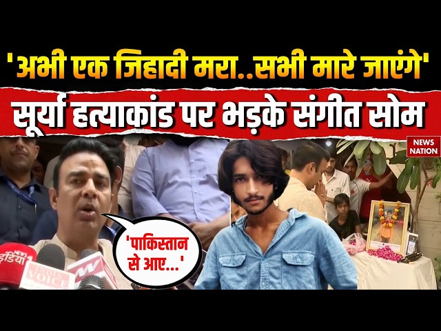 Ghaziabad Surya Murder Case: सूर्या की हत्या पर BJP नेता Sangeet Som दी बड़ी चेतावनी | Muslims