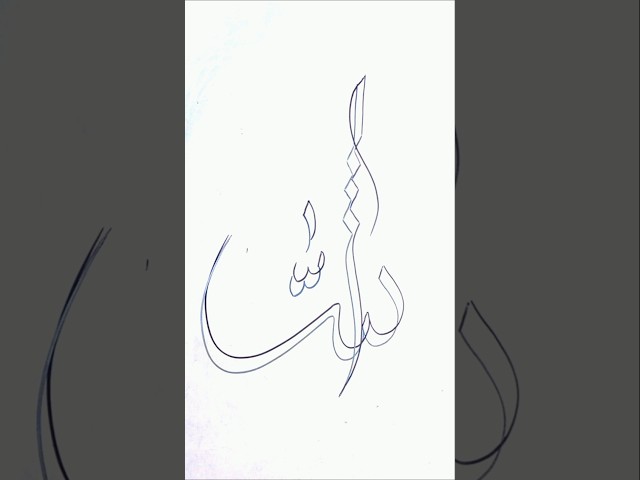 🌙Elegant Arabic Calligraphy Tutorial |Islamic Art| #art #الله #allah #islamicart #islamiccalligraphy