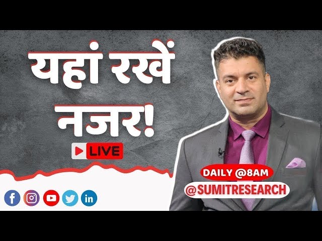 यहां रखें नजर! | Episode 247 | Stocks in News | Stocks to Focus