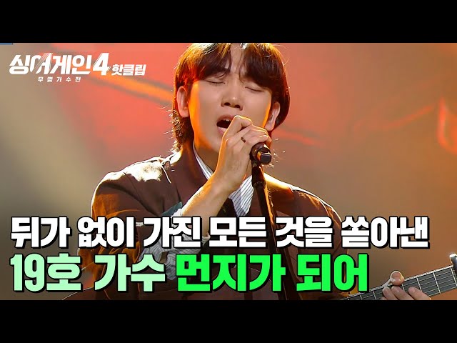 ＂이런 가수가 저는 고팠나봐요＂ 뒤가 없이 이 순간 ✨모든 것✨을 다 쏟아내는 무대💥 19호 가수의 '먼지가 되어'｜싱어게인4｜JTBC 251202 방송