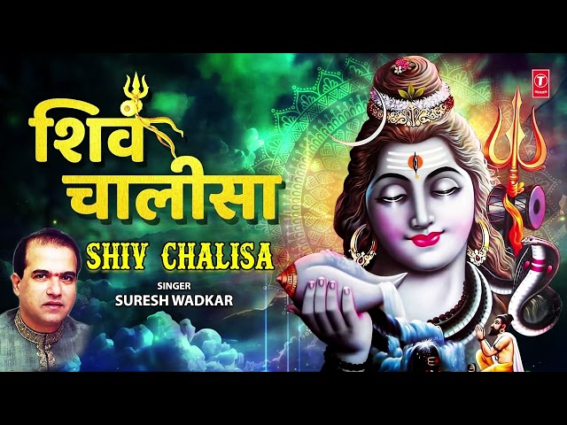 🙏🪔श्री शिव चालीसा Shree Shiv Chalisa🙏🪔 | SURESH WADKAR | Shiv Bhajan