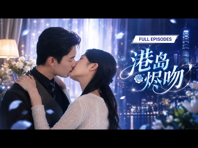 【徐東藝💕陽兵卓】錯付的偏愛全歸他人！她精心設局引來權貴當武器，報完血海深仇轉身離開，不料被男人強行抓回，算計開局卻淪為宿命糾纏！《港島燼吻》#短劇 #最火短劇 #MiniDrama