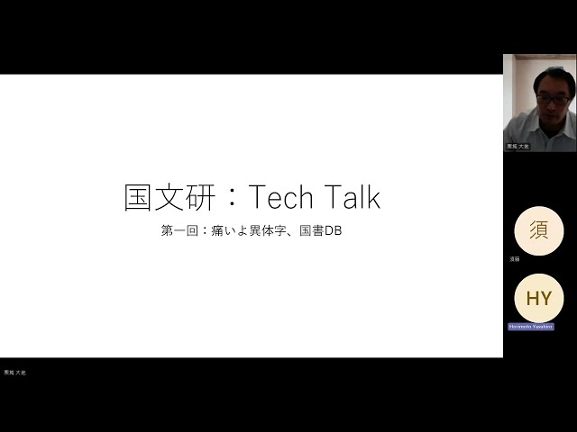 国文研 Tech Talk Vol1
