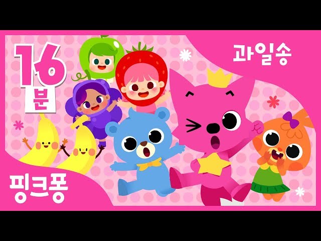 핑크퐁 과일나라, 또로롱 딸기 소녀 외 10곡 | + 모음집 | 핑크퐁 과일송 | 핑크퐁! 인기동요
