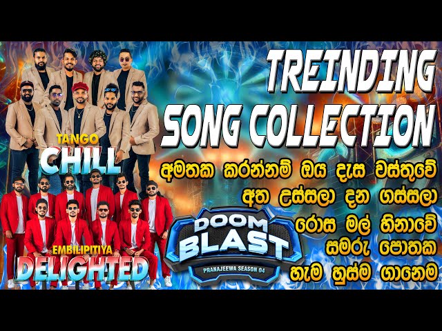 Delighted Vs Tango Chill Nonstop Attack Night ප්‍රසංගයේ Treading Song Collation එක | SAMPATH VIDEOS