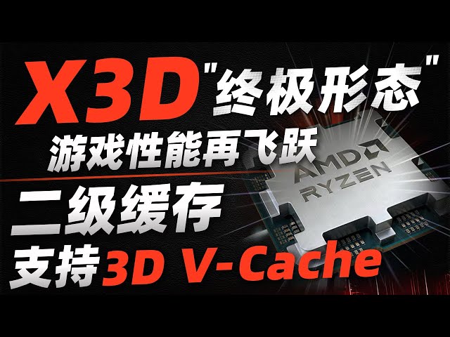 新缓存黑科技！AMD堆叠二级缓存，游戏性能再上台阶！「超极氪」#amd #cpu #l2 #9800x3d #9950x3d #pc #radeon