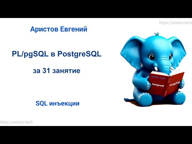 Курс SQL 2.0 PL/pgSQL - 22 лекция. SQL инъекции