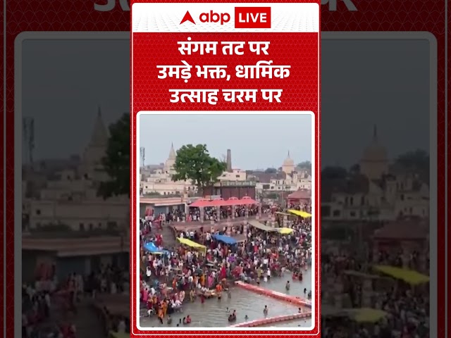 Viral News : संगम तट पर उमड़े भक्त, धार्मिक उत्साह चरम पर| #ytshorts #ayodhya #sangam #adhikmaas2026