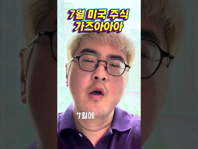 7월 미국주식 절대 팔지마 #주린이공부 #주식 #나스닥 #미국주식