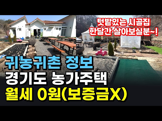 경기도에 공짜 시골집이 있다?! 보증금 0원, 월세 0원! 2026년 역대급 '한 달 살기' 지원 사업 드디어 시작 (귀농귀촌/전원생활)