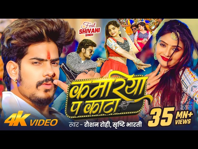 #Raushan Rohi - कमरिया प काटा | #4kvideo #रंगदारी | #Srishti Bharti | #Shivani | Maghi Rangdari Song