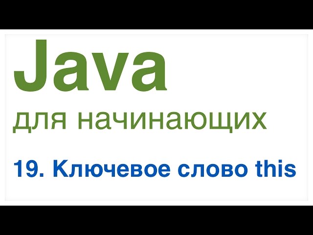 Java for Beginners. Lesson 19: The this Keyword.