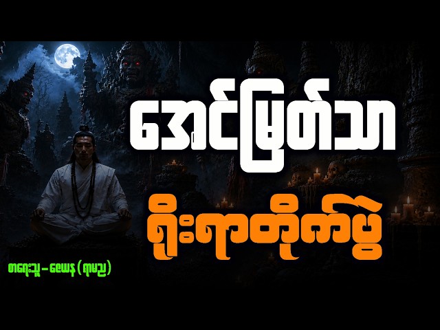 အောင်မြတ်သာ နှင့် ရိုးရာတိုက်ပွဲ ( အပိုင်း - ၃၅၁ )