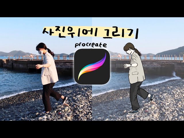 아이패드 라인드로잉 / 사진위에 그림그리기 / 프로크리에이트 / 왕초보