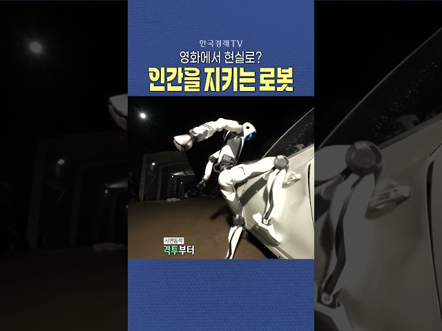 [한국경제TV NEWS] 로봇이 자신을 희생한다? ㅣ #shorts