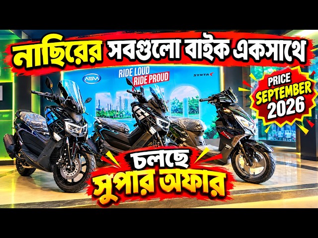 All Nasir's bikes in one video | all nsm bike offer price bangladesh 2026 | kabir motohub |