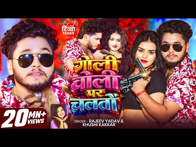 #Video #मगही | गोली चोली पर चलतौ | #Rajeev Yadav, #Khushi Kakkar | #Maghi #Rangdari New Song 2026