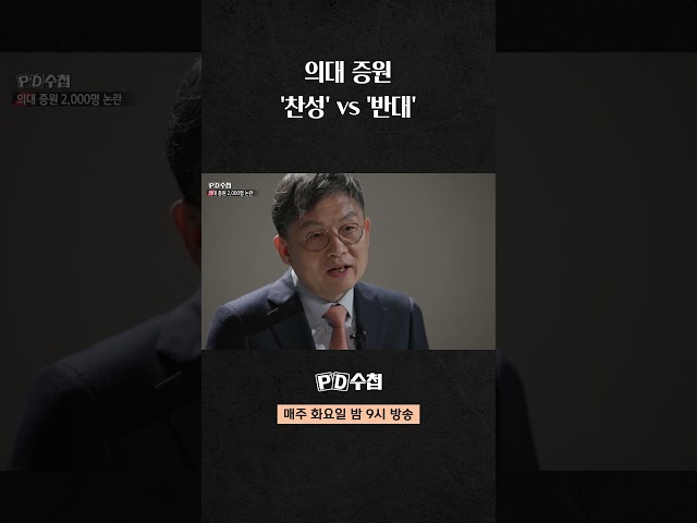 [PD수첩] 의대 증원 '찬성' vs '반대'