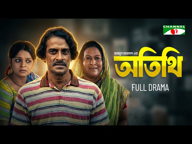 অতিথি | Bangla Natok | Humayun Ahmed | Ahmed Rubel | Champa | Channel i Drama