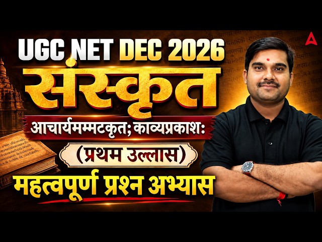 UGC NET Sanskrit | UGC NET Sanskrit Sahitya  आचार्यमम्मटकृत;काव्यप्रकाशः