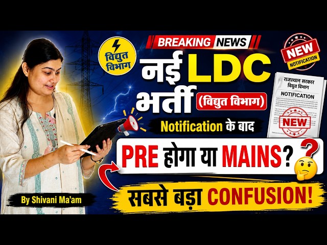 विद्युत विभाग LDC सबसे बड़ा सवाल PRE होगा या MAINS? Shivani Ma’am
