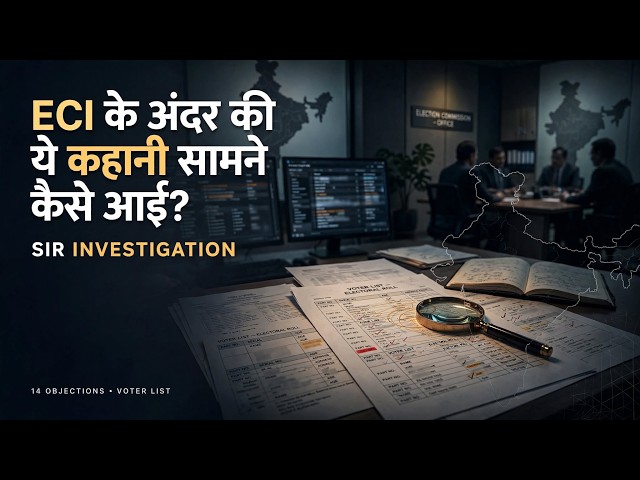 ECI के अंदर की ये कहानी सामने कैसे आई? | SIR Investigation | 14 Objections Explained