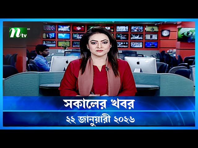 🟢 সকালের খবর | Shokaler Khobor | 22 January 2026 | NTV News Update