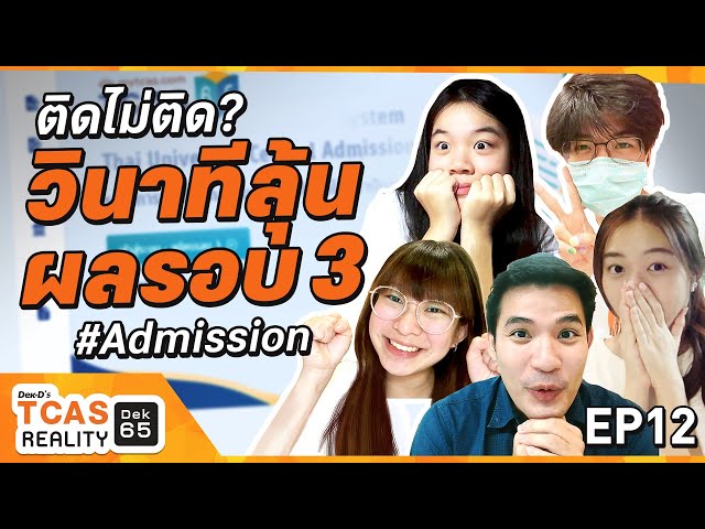 Pass or fail? Seconds to wait for TCAS Round 3 Admission results #Dek65 TCASReality EP.12