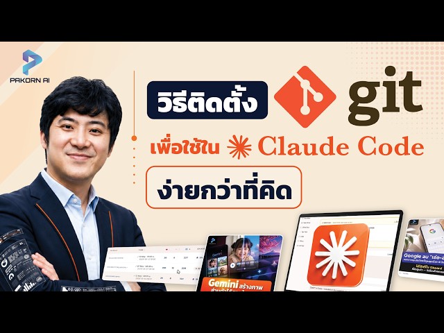 สอนติดตั้ง Git เพื่อใช้ใน Claude Code ง่ายกว่าที่คิด