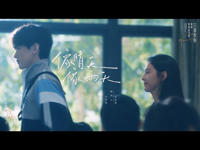 『MV』 汪蘇瀧Silence Wang - 像晴天像雨天/Like Sunny Days, Like Rainy Days（電視劇《難哄The First Frost》 心動曲劇情版MV ）