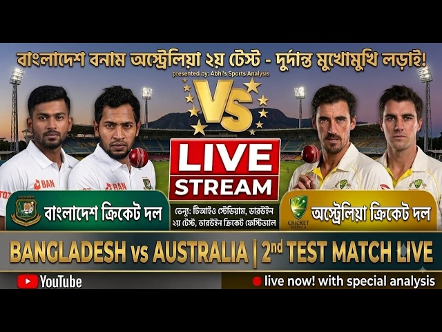 BAN vs AUS |2nd Test Live Score & Match Analysis|Test Series | Live Commentary | Live Score Update