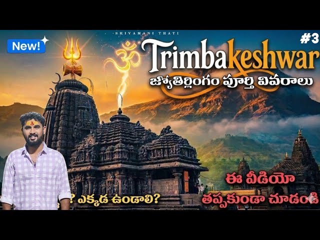 Trimbakeshwar Jyotirlinga temple full tour in telugu || Jyotirlinga Darshanam || Shivamani Thati