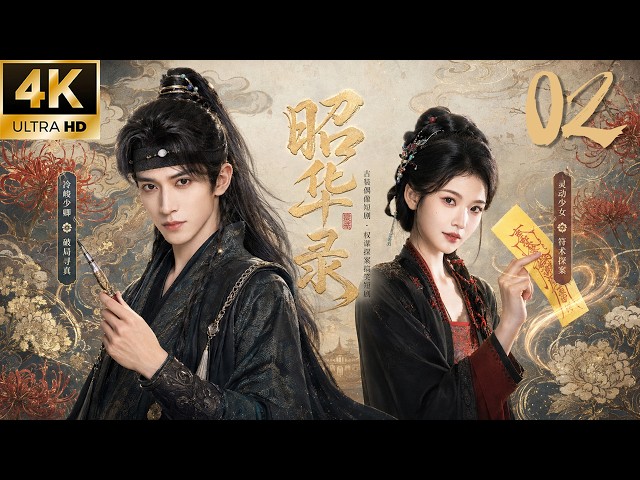《昭華錄》02：現代法醫穿越成千古妖妃！憑現代絕學聯手太子驗屍破局，一路殺回權力中心！💕#古装 #仙侠 #权谋 #肖战 #love #kiss #穿越 #爱情 #movie #drama