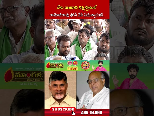నేను రాజధాని నిర్మిస్తానంటే రామోజీరావు ఫోన్‌ చేసి ఏమన్నారంటే  #cmchandrababu #amaravti #RamojiRao