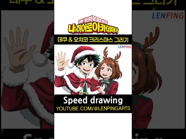 미도리야 & 오챠코 크리스마스 팬아트 그리기『나의 히어로 아카데미아』#shorts