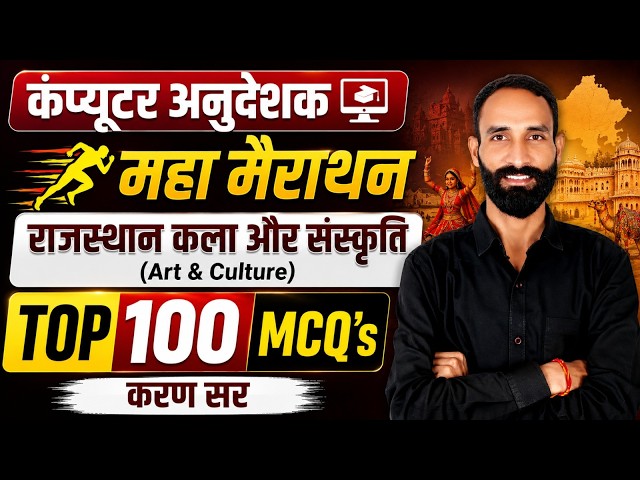 Computer Anudeshak 2026 | Rajasthan Art & Culture Marathon | Most Important MCQs | Karan Sir