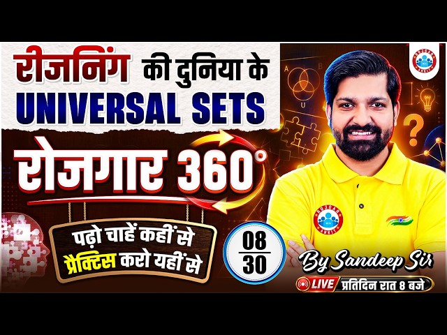 Reasoning for All Competitive Exams | Reasoning Universal Sets #08 By Sandeep Sir | Rojgar 360°