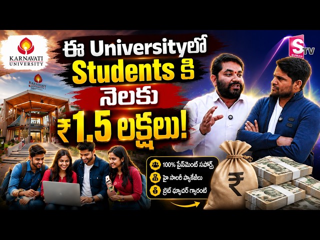 Karnavati University లో చదువుతూనే నెలకు ₹1.5 లక్షలు సంపాదిస్తున్న Students! | SumanTV Vijayawada