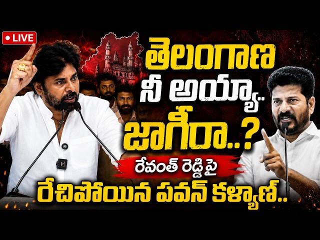 🔴Live: తెలంగాణ నీ అయ్యా జాగీరా.?? 🔥 Pawan Kalyan Aggressive Speech On Revanth Reddy | JMedia News