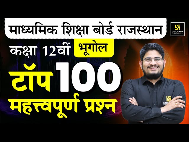 Class 12th Geography: Top 100 Most Important Questions For RBSE Board Exam 2025 | Dr. Kamlesh Sir