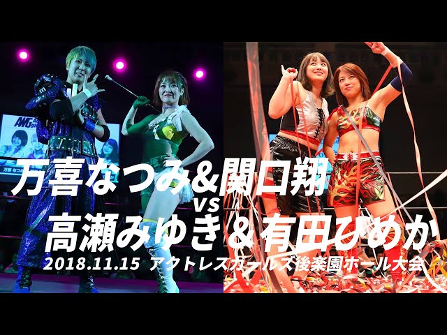 万喜なつみ&関口翔vs高瀬みゆき＆有田ひめか